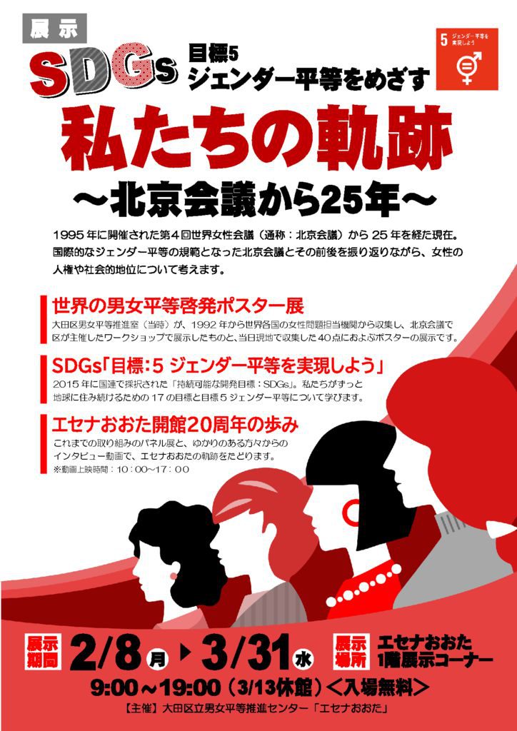 終了】SDGs目標5ジェンダー平等をめざす 私たちの軌跡～北京会議から25