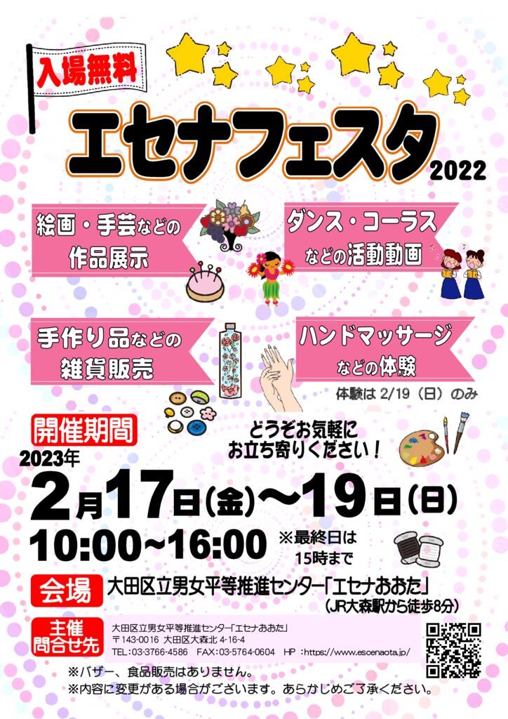 終了】エセナフェスタ2022 – 大田区立男女平等推進センター
