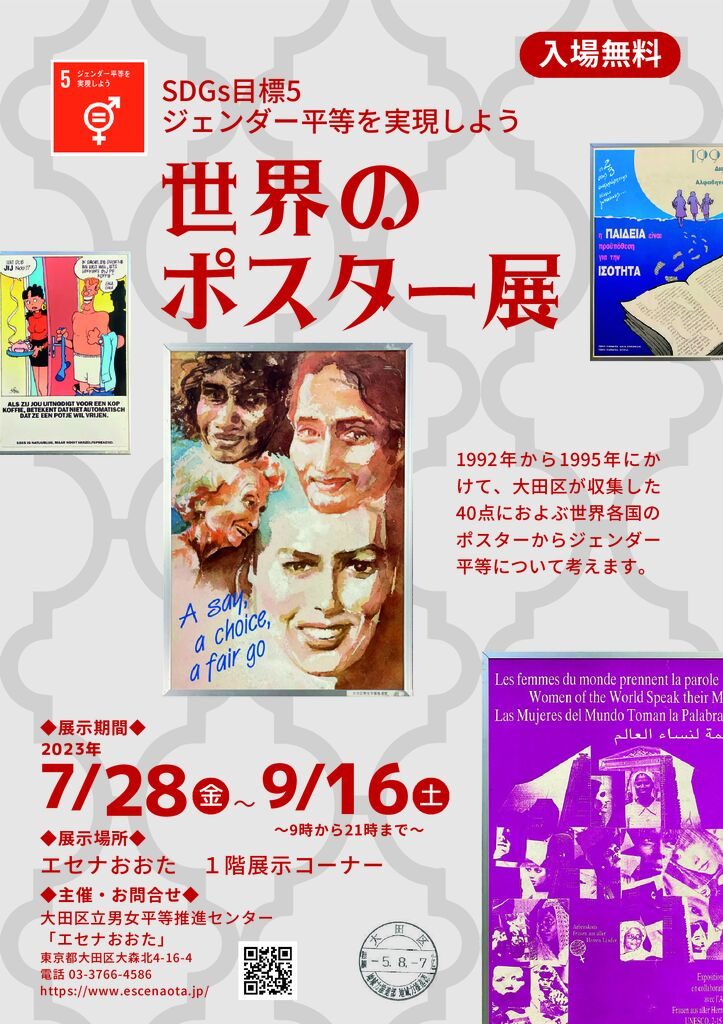 終了】SDGs目標5 ジェンダー平等を実現しよう 世界のポスター展 – 大田