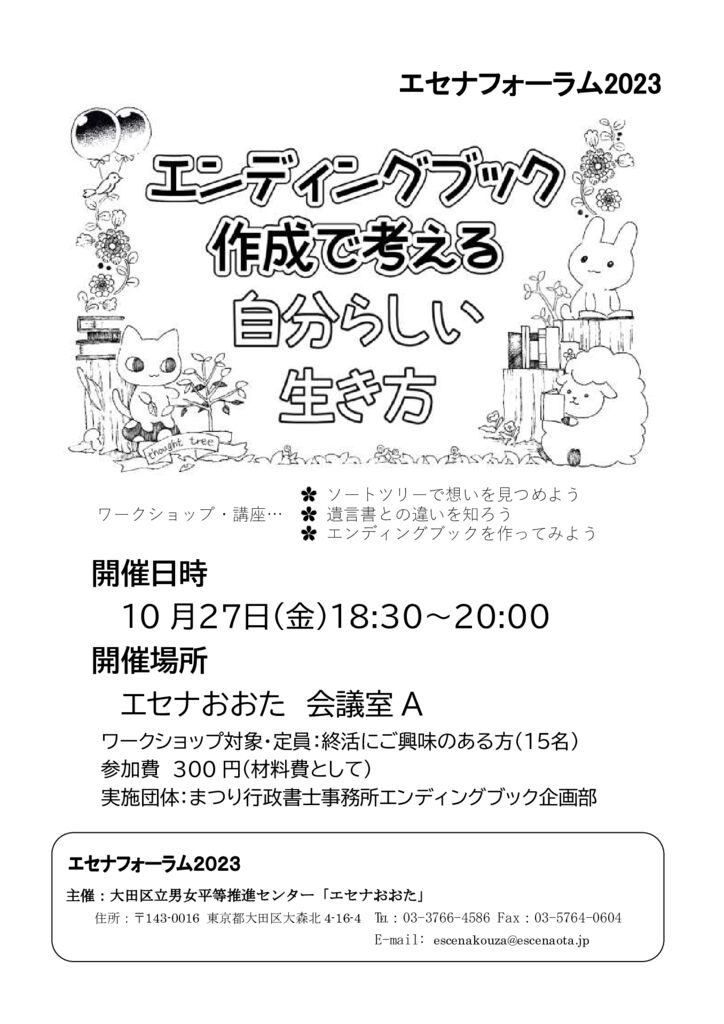 エセナフォーラム2023】エンディングブック作成で考える 自分らしい 