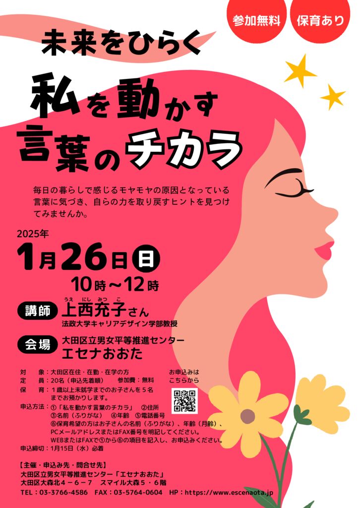 終了】未来をひらく 私を動かす言葉のチカラ – 大田区立男女平等